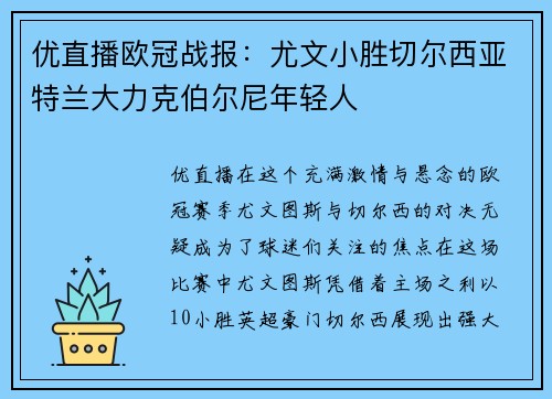 优直播欧冠战报：尤文小胜切尔西亚特兰大力克伯尔尼年轻人