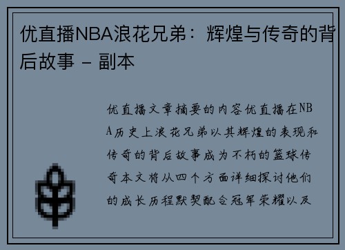 优直播NBA浪花兄弟：辉煌与传奇的背后故事 - 副本