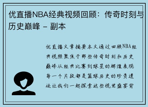 优直播NBA经典视频回顾：传奇时刻与历史巅峰 - 副本