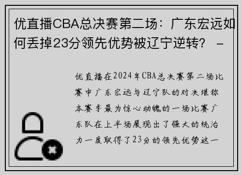 优直播CBA总决赛第二场：广东宏远如何丢掉23分领先优势被辽宁逆转？ - 副本 - 副本