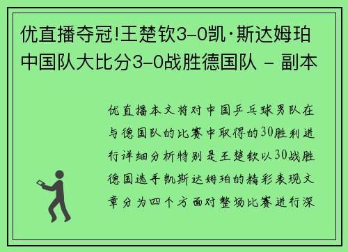 优直播夺冠!王楚钦3-0凯·斯达姆珀 中国队大比分3-0战胜德国队 - 副本