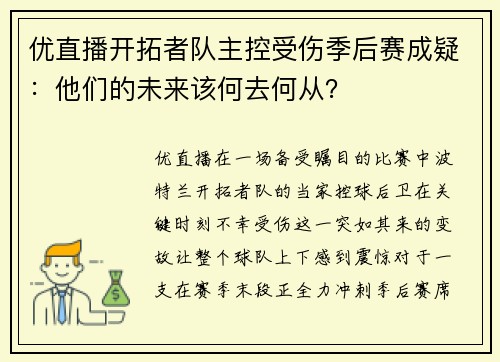 优直播开拓者队主控受伤季后赛成疑：他们的未来该何去何从？