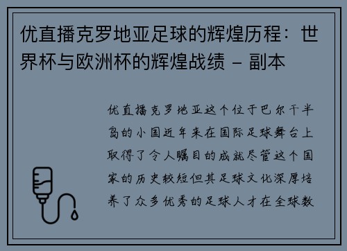 优直播克罗地亚足球的辉煌历程：世界杯与欧洲杯的辉煌战绩 - 副本