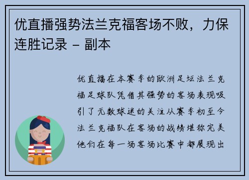 优直播强势法兰克福客场不败，力保连胜记录 - 副本