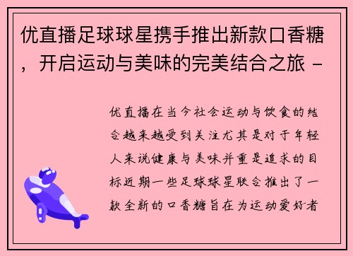 优直播足球球星携手推出新款口香糖，开启运动与美味的完美结合之旅 - 副本