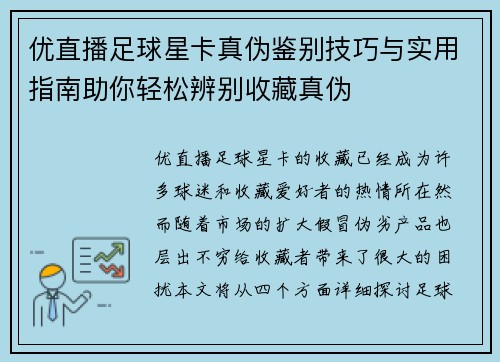 优直播足球星卡真伪鉴别技巧与实用指南助你轻松辨别收藏真伪