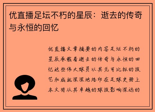 优直播足坛不朽的星辰：逝去的传奇与永恒的回忆