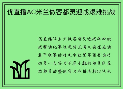 优直播AC米兰做客都灵迎战艰难挑战