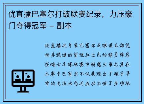 优直播巴塞尔打破联赛纪录，力压豪门夺得冠军 - 副本