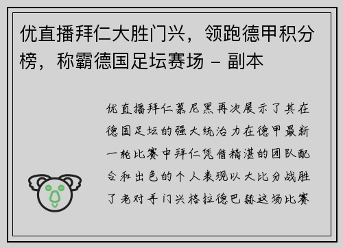 优直播拜仁大胜门兴，领跑德甲积分榜，称霸德国足坛赛场 - 副本