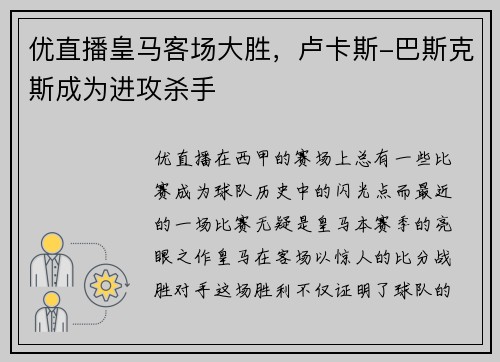 优直播皇马客场大胜，卢卡斯-巴斯克斯成为进攻杀手