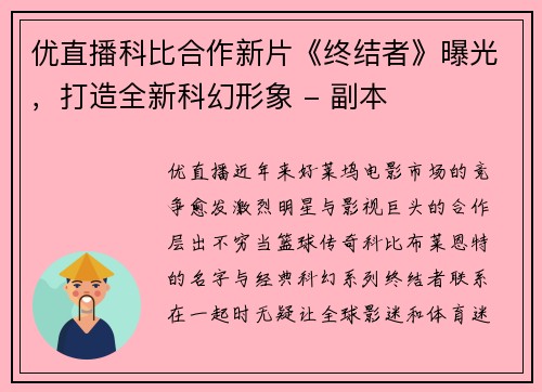 优直播科比合作新片《终结者》曝光，打造全新科幻形象 - 副本