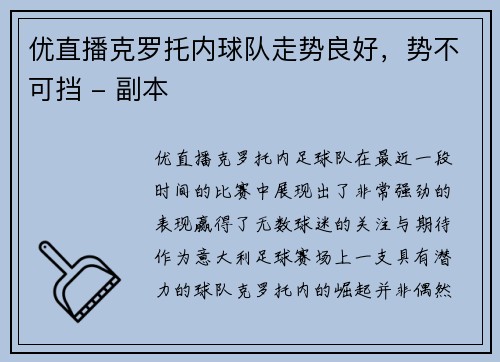 优直播克罗托内球队走势良好，势不可挡 - 副本