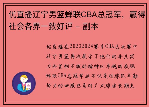 优直播辽宁男篮蝉联CBA总冠军，赢得社会各界一致好评 - 副本
