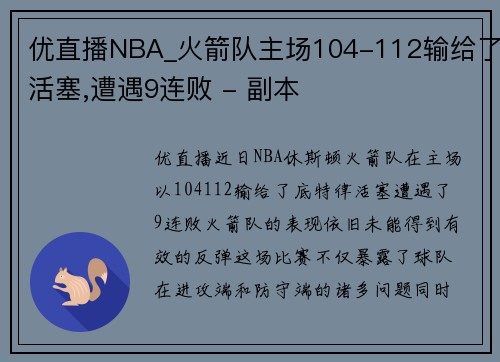 优直播NBA_火箭队主场104-112输给了活塞,遭遇9连败 - 副本