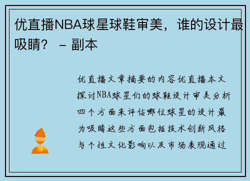 优直播NBA球星球鞋审美，谁的设计最吸睛？ - 副本