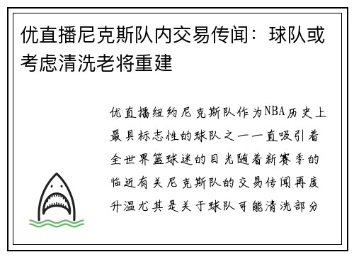 优直播尼克斯队内交易传闻：球队或考虑清洗老将重建