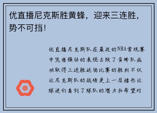 优直播尼克斯胜黄蜂，迎来三连胜，势不可挡！
