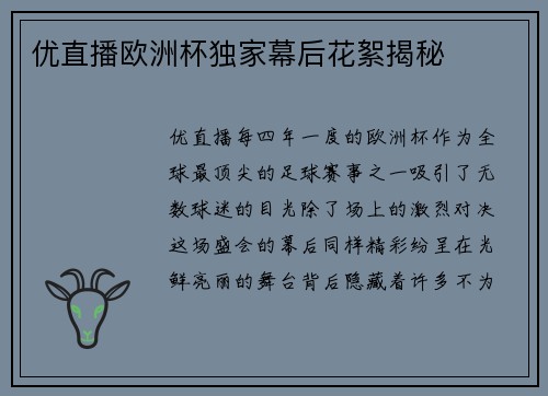 优直播欧洲杯独家幕后花絮揭秘