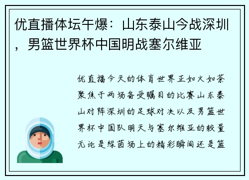 优直播体坛午爆：山东泰山今战深圳，男篮世界杯中国明战塞尔维亚