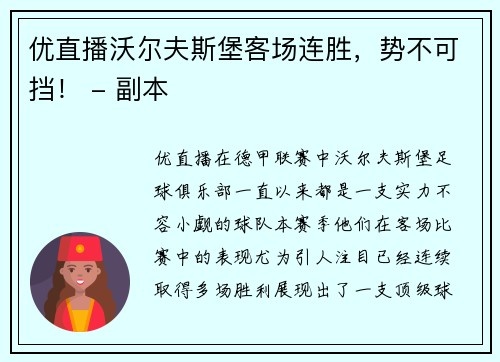 优直播沃尔夫斯堡客场连胜，势不可挡！ - 副本