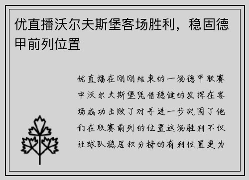 优直播沃尔夫斯堡客场胜利，稳固德甲前列位置