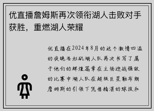 优直播詹姆斯再次领衔湖人击败对手获胜，重燃湖人荣耀