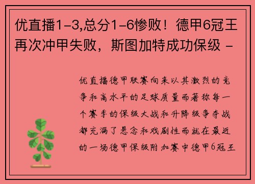 优直播1-3,总分1-6惨败！德甲6冠王再次冲甲失败，斯图加特成功保级 - 副本 - 副本