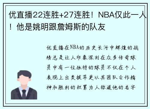 优直播22连胜+27连胜！NBA仅此一人！他是姚明跟詹姆斯的队友