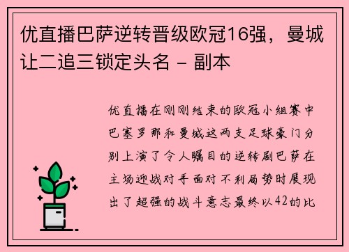 优直播巴萨逆转晋级欧冠16强，曼城让二追三锁定头名 - 副本