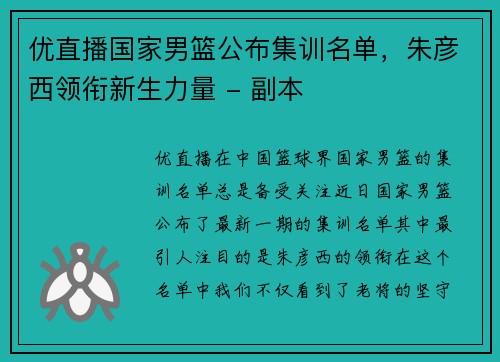 优直播国家男篮公布集训名单，朱彦西领衔新生力量 - 副本