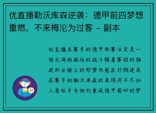优直播勒沃库森逆袭：德甲前四梦想重燃，不来梅沦为过客 - 副本