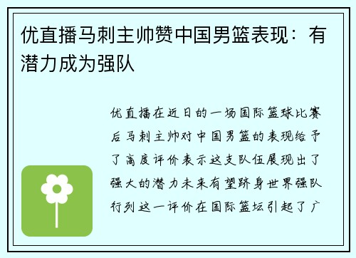 优直播马刺主帅赞中国男篮表现：有潜力成为强队