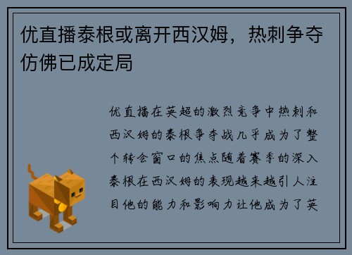 优直播泰根或离开西汉姆，热刺争夺仿佛已成定局