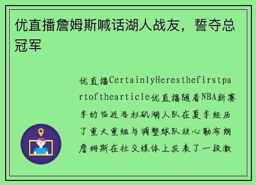 优直播詹姆斯喊话湖人战友，誓夺总冠军