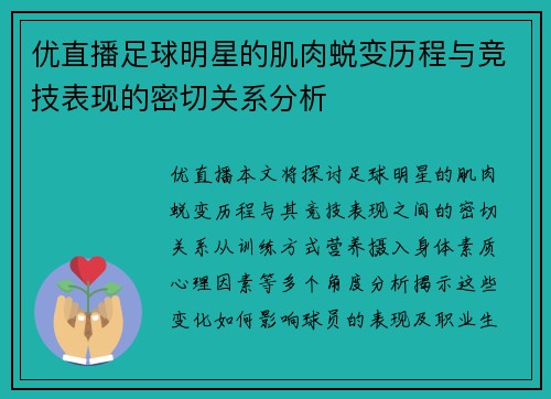 优直播足球明星的肌肉蜕变历程与竞技表现的密切关系分析