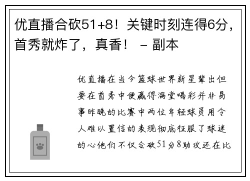 优直播合砍51+8！关键时刻连得6分，首秀就炸了，真香！ - 副本
