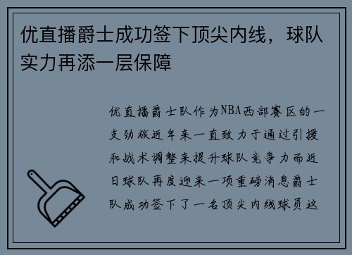 优直播爵士成功签下顶尖内线，球队实力再添一层保障