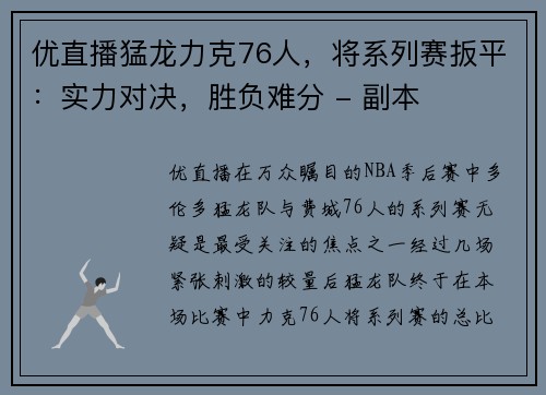 优直播猛龙力克76人，将系列赛扳平：实力对决，胜负难分 - 副本