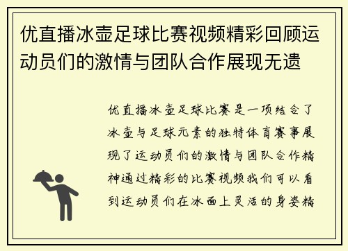 优直播冰壶足球比赛视频精彩回顾运动员们的激情与团队合作展现无遗