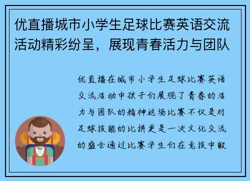 优直播城市小学生足球比赛英语交流活动精彩纷呈，展现青春活力与团队精神