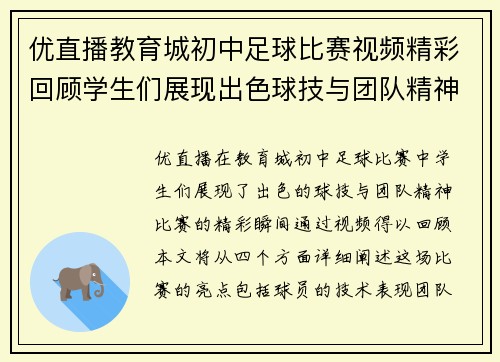 优直播教育城初中足球比赛视频精彩回顾学生们展现出色球技与团队精神