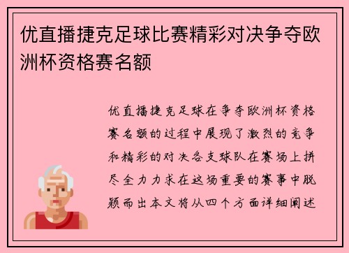 优直播捷克足球比赛精彩对决争夺欧洲杯资格赛名额
