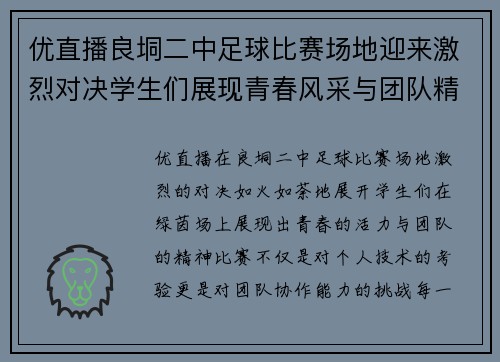 优直播良垌二中足球比赛场地迎来激烈对决学生们展现青春风采与团队精神