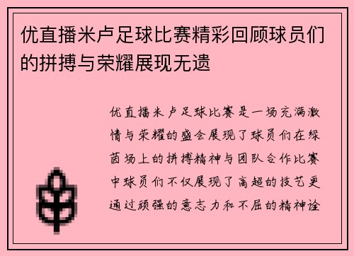 优直播米卢足球比赛精彩回顾球员们的拼搏与荣耀展现无遗