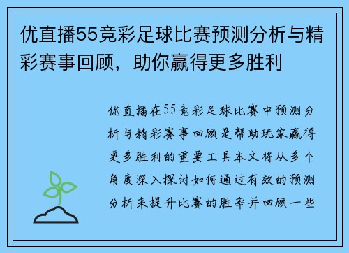 优直播55竞彩足球比赛预测分析与精彩赛事回顾，助你赢得更多胜利