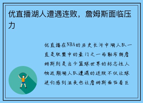优直播湖人遭遇连败，詹姆斯面临压力