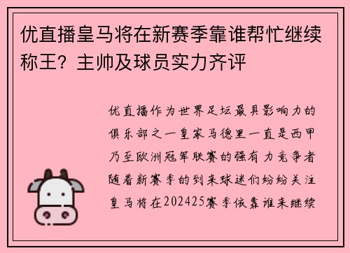 优直播皇马将在新赛季靠谁帮忙继续称王？主帅及球员实力齐评