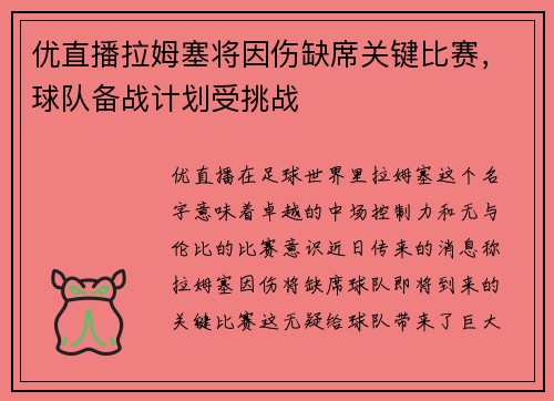 优直播拉姆塞将因伤缺席关键比赛，球队备战计划受挑战
