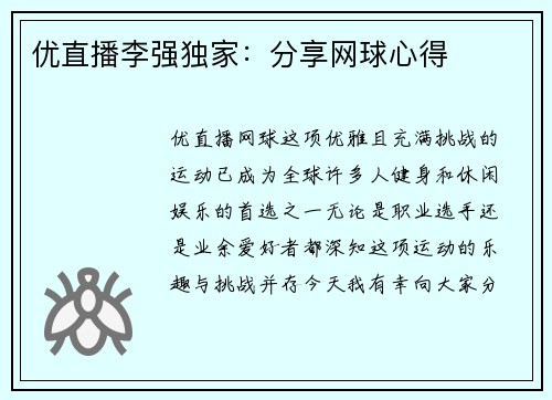 优直播李强独家：分享网球心得